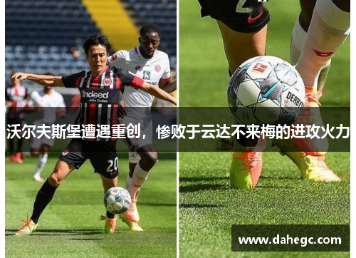 沃尔夫斯堡遭遇重创，惨败于云达不来梅的进攻火力