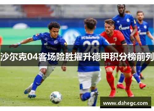沙尔克04客场险胜擢升德甲积分榜前列