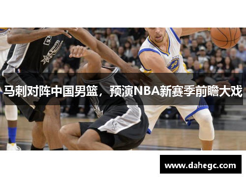 马刺对阵中国男篮，预演NBA新赛季前瞻大戏