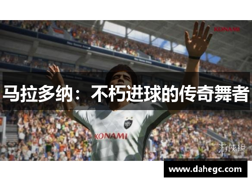 马拉多纳：不朽进球的传奇舞者