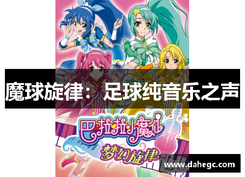 魔球旋律：足球纯音乐之声