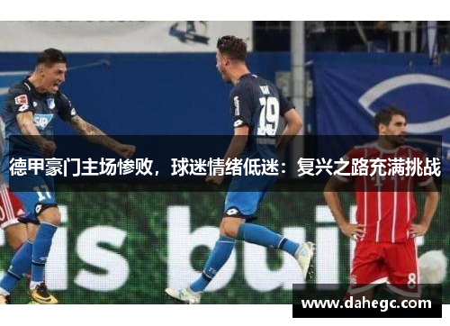 德甲豪门主场惨败，球迷情绪低迷：复兴之路充满挑战