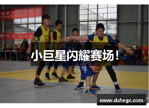 小巨星闪耀赛场！
