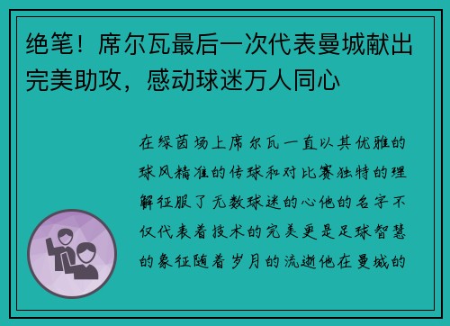 绝笔！席尔瓦最后一次代表曼城献出完美助攻，感动球迷万人同心