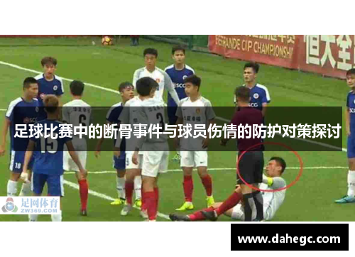 足球比赛中的断骨事件与球员伤情的防护对策探讨