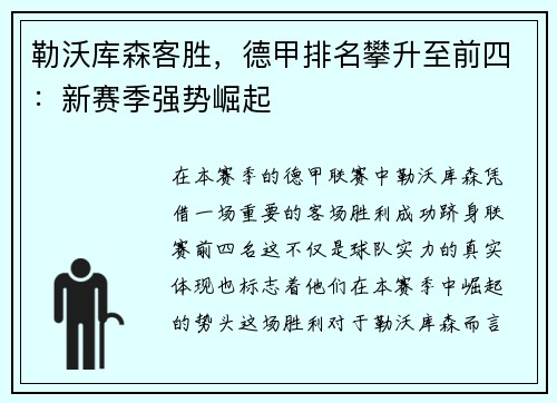 勒沃库森客胜，德甲排名攀升至前四：新赛季强势崛起