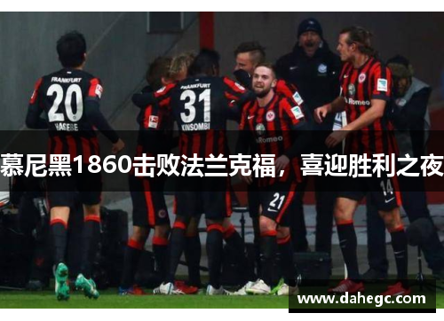 慕尼黑1860击败法兰克福，喜迎胜利之夜