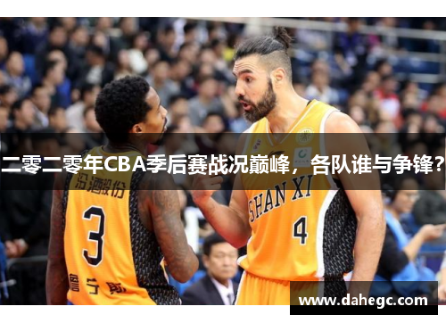 二零二零年CBA季后赛战况巅峰，各队谁与争锋？