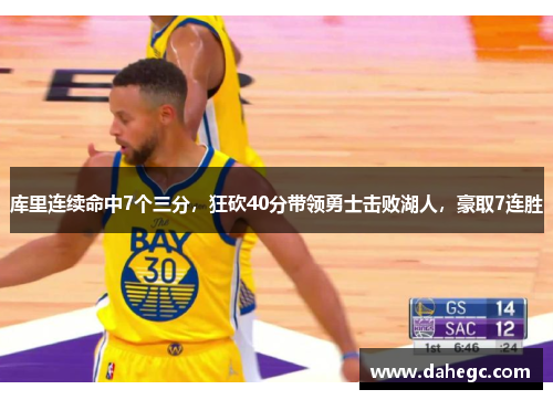 库里连续命中7个三分，狂砍40分带领勇士击败湖人，豪取7连胜