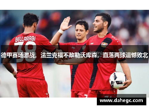 德甲赛场激战，法兰克福不敌勒沃库森，直落两球遗憾败北