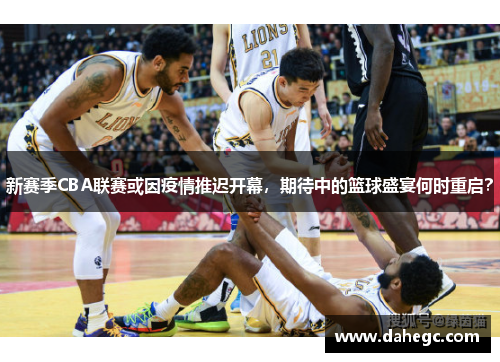 新赛季CBA联赛或因疫情推迟开幕，期待中的篮球盛宴何时重启？