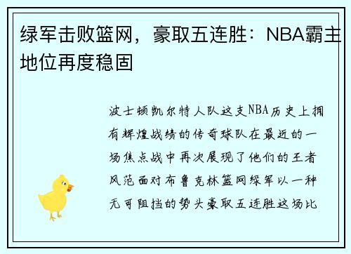 绿军击败篮网，豪取五连胜：NBA霸主地位再度稳固