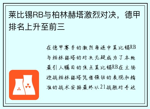 莱比锡RB与柏林赫塔激烈对决，德甲排名上升至前三