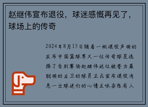 赵继伟宣布退役，球迷感慨再见了，球场上的传奇