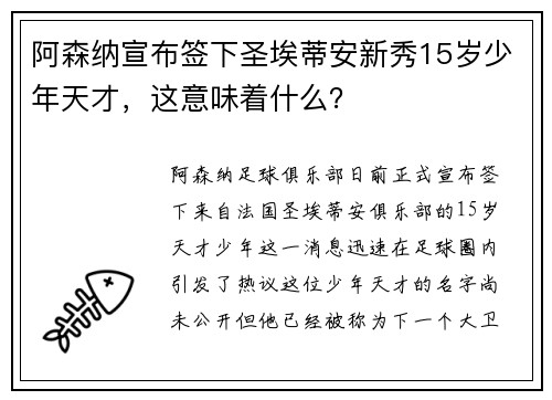 阿森纳宣布签下圣埃蒂安新秀15岁少年天才，这意味着什么？