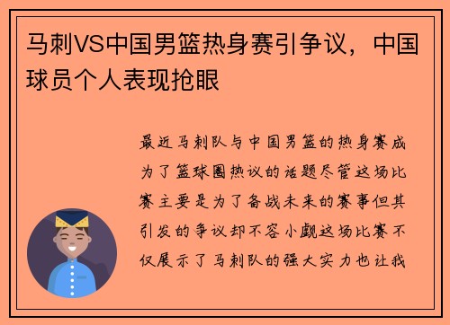 马刺VS中国男篮热身赛引争议，中国球员个人表现抢眼