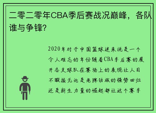 二零二零年CBA季后赛战况巅峰，各队谁与争锋？