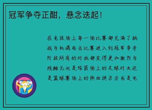 冠军争夺正酣，悬念迭起！