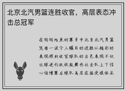 北京北汽男篮连胜收官，高层表态冲击总冠军