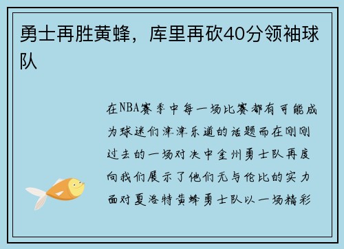 勇士再胜黄蜂，库里再砍40分领袖球队