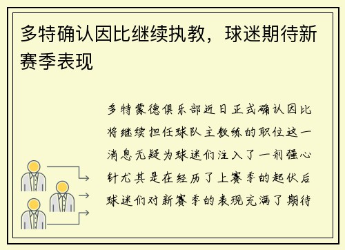 多特确认因比继续执教，球迷期待新赛季表现