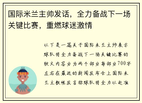 国际米兰主帅发话，全力备战下一场关键比赛，重燃球迷激情