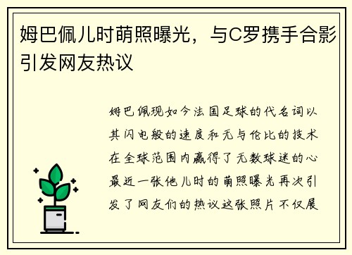 姆巴佩儿时萌照曝光，与C罗携手合影引发网友热议