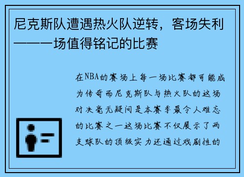 尼克斯队遭遇热火队逆转，客场失利——一场值得铭记的比赛