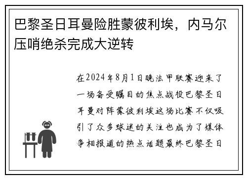 巴黎圣日耳曼险胜蒙彼利埃，内马尔压哨绝杀完成大逆转