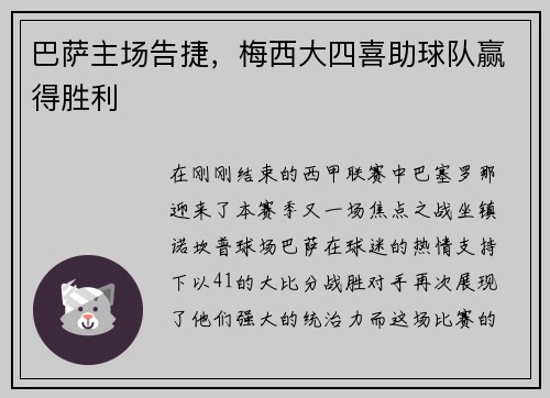 巴萨主场告捷，梅西大四喜助球队赢得胜利