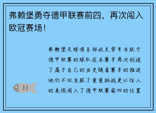 弗赖堡勇夺德甲联赛前四，再次闯入欧冠赛场！