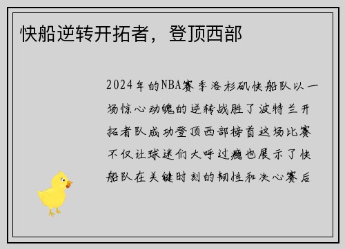 快船逆转开拓者，登顶西部