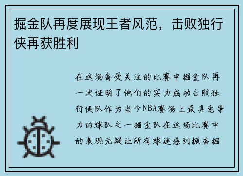 掘金队再度展现王者风范，击败独行侠再获胜利