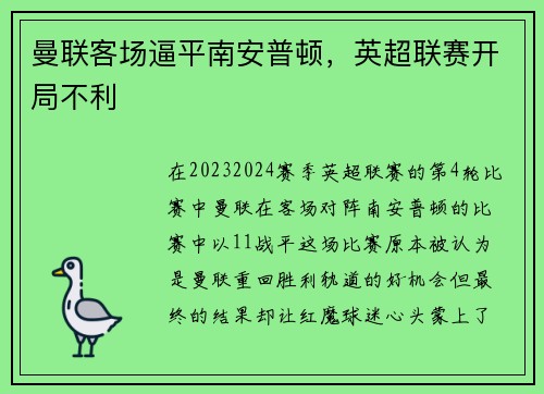 曼联客场逼平南安普顿，英超联赛开局不利
