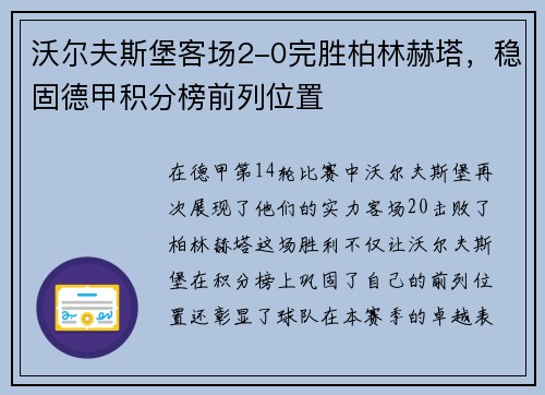 沃尔夫斯堡客场2-0完胜柏林赫塔，稳固德甲积分榜前列位置