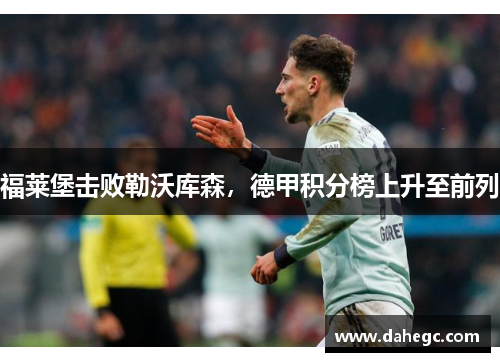 福莱堡击败勒沃库森，德甲积分榜上升至前列