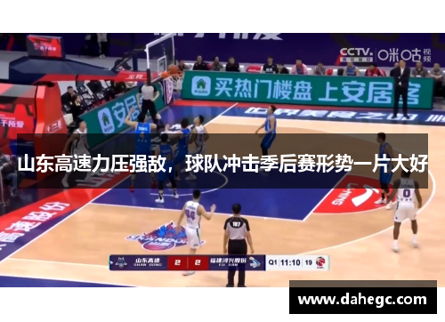 山东高速力压强敌，球队冲击季后赛形势一片大好