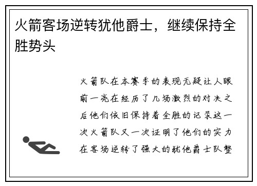 火箭客场逆转犹他爵士，继续保持全胜势头