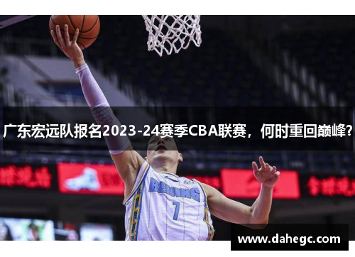 广东宏远队报名2023-24赛季CBA联赛，何时重回巅峰？