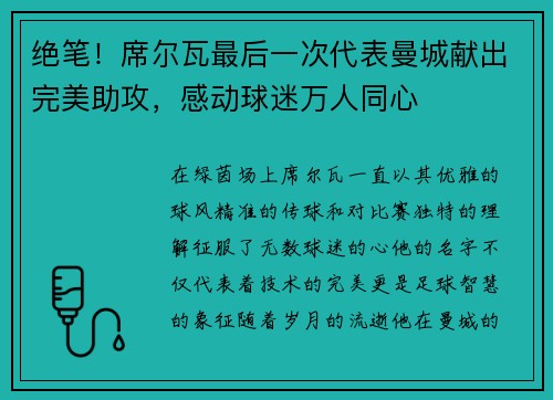 绝笔！席尔瓦最后一次代表曼城献出完美助攻，感动球迷万人同心