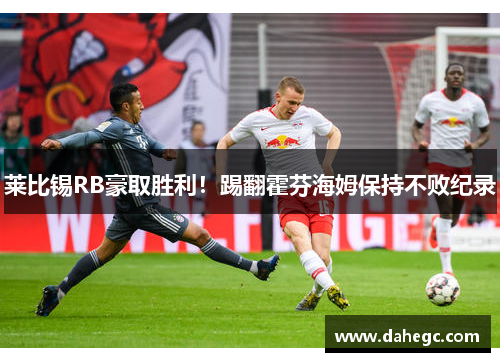 莱比锡RB豪取胜利！踢翻霍芬海姆保持不败纪录