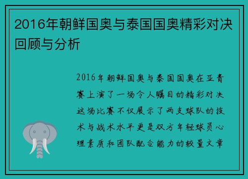 2016年朝鲜国奥与泰国国奥精彩对决回顾与分析