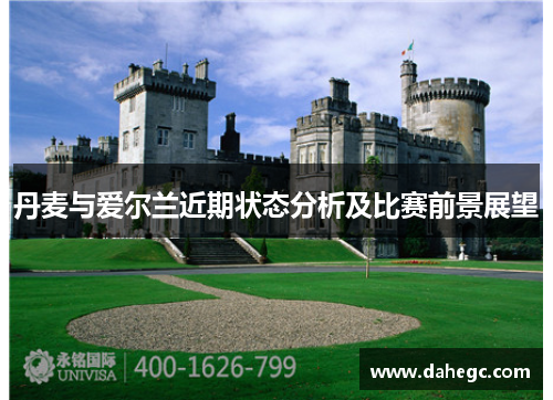 丹麦与爱尔兰近期状态分析及比赛前景展望