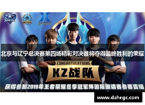 北京与辽宁总决赛第四场精彩对决谁将夺得最终胜利的荣耀
