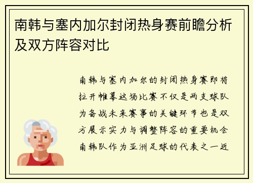 南韩与塞内加尔封闭热身赛前瞻分析及双方阵容对比