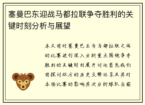 塞曼巴东迎战马都拉联争夺胜利的关键时刻分析与展望