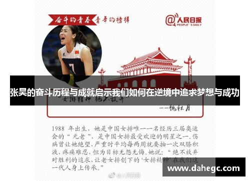 张昊的奋斗历程与成就启示我们如何在逆境中追求梦想与成功