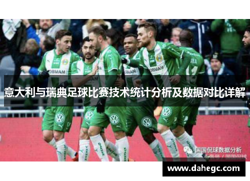 意大利与瑞典足球比赛技术统计分析及数据对比详解
