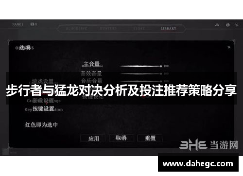 步行者与猛龙对决分析及投注推荐策略分享