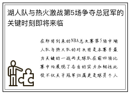 湖人队与热火激战第5场争夺总冠军的关键时刻即将来临